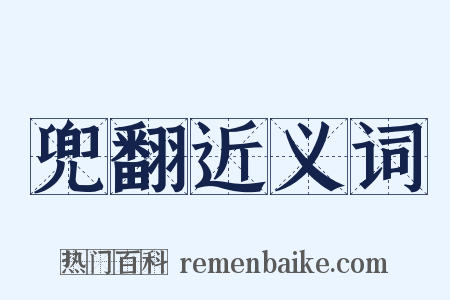 兜翻近义词是什么意思的图片